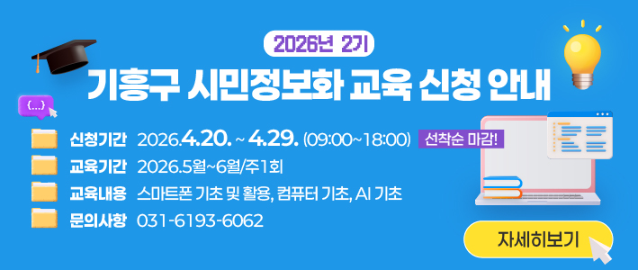  2026년 제 2차 기흥시민정보화 교육신청 안내 